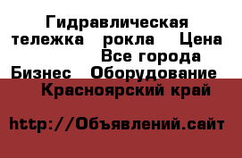 Гидравлическая тележка  (рокла) › Цена ­ 50 000 - Все города Бизнес » Оборудование   . Красноярский край